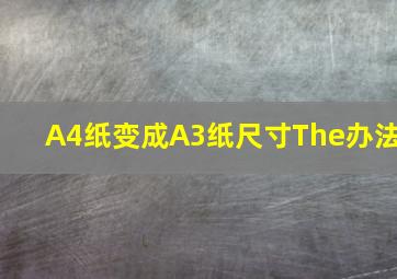 A4纸变成A3纸尺寸The办法