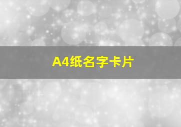 A4纸名字卡片