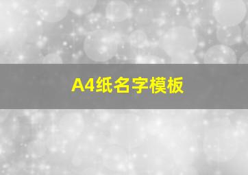 A4纸名字模板