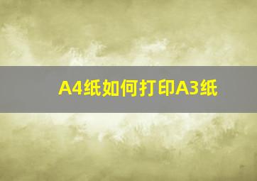 A4纸如何打印A3纸