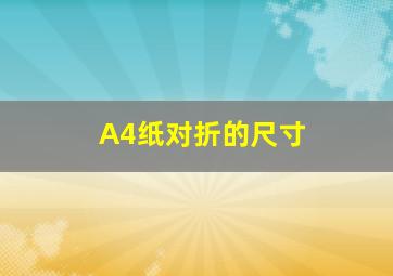 A4纸对折的尺寸