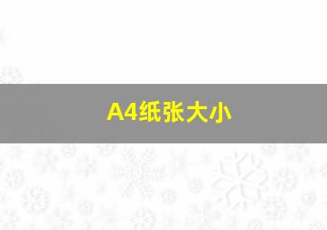 A4纸张大小