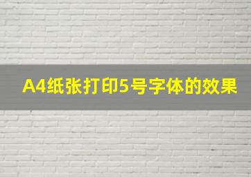 A4纸张打印5号字体的效果