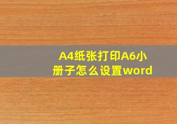 A4纸张打印A6小册子怎么设置word