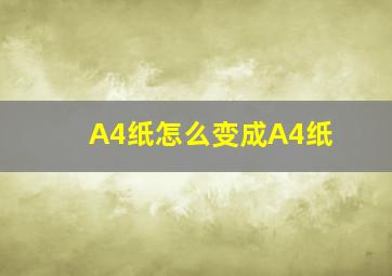 A4纸怎么变成A4纸