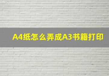 A4纸怎么弄成A3书籍打印