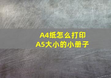 A4纸怎么打印A5大小的小册子