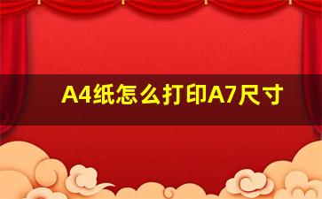 A4纸怎么打印A7尺寸