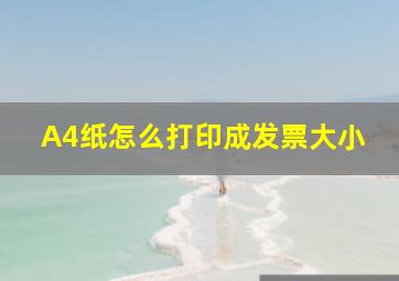 A4纸怎么打印成发票大小