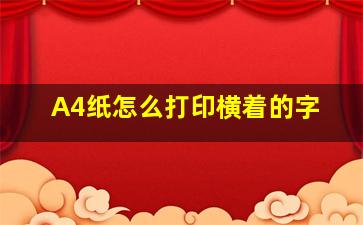 A4纸怎么打印横着的字