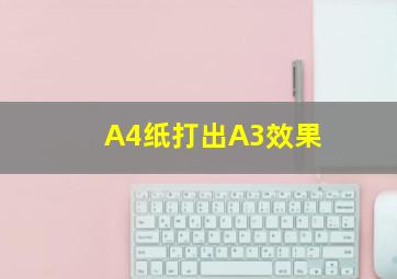 A4纸打出A3效果