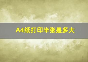 A4纸打印半张是多大