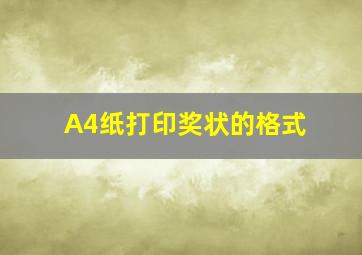 A4纸打印奖状的格式