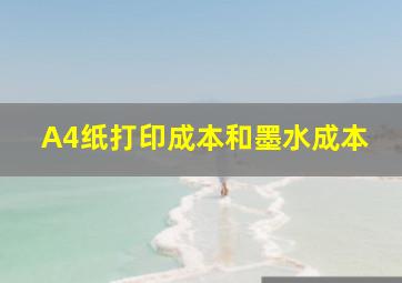 A4纸打印成本和墨水成本