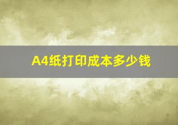 A4纸打印成本多少钱