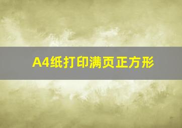 A4纸打印满页正方形