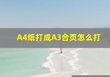 A4纸打成A3合页怎么打