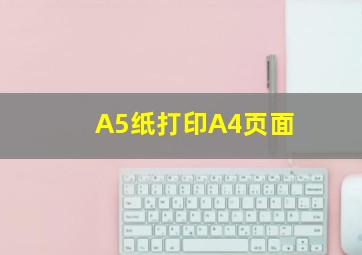 A5纸打印A4页面