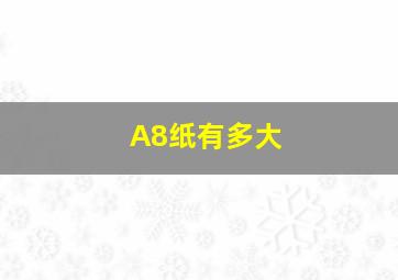 A8纸有多大