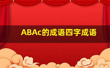 ABAc的成语四字成语