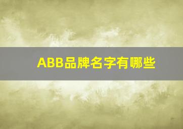 ABB品牌名字有哪些