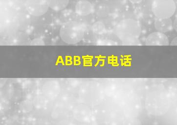 ABB官方电话