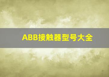 ABB接触器型号大全