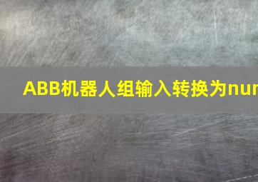 ABB机器人组输入转换为num