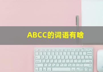 ABCC的词语有啥