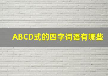 ABCD式的四字词语有哪些