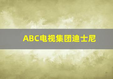 ABC电视集团迪士尼