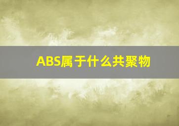 ABS属于什么共聚物