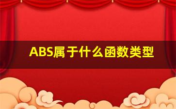 ABS属于什么函数类型