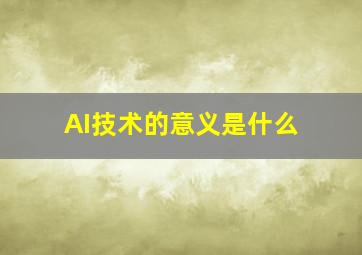 AI技术的意义是什么