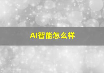 AI智能怎么样