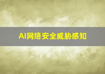 AI网络安全威胁感知