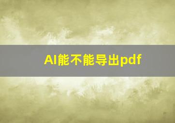 AI能不能导出pdf