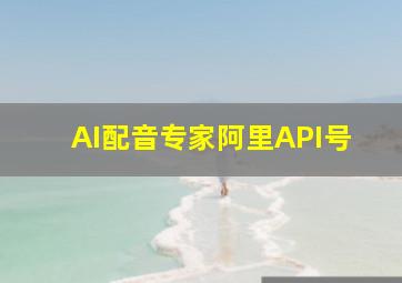 AI配音专家阿里API号