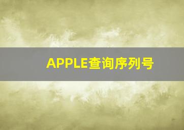 APPLE查询序列号