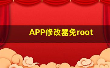 APP修改器免root