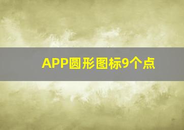 APP圆形图标9个点