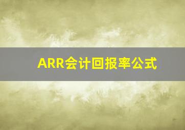 ARR会计回报率公式