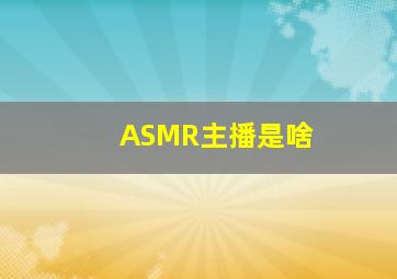 ASMR主播是啥