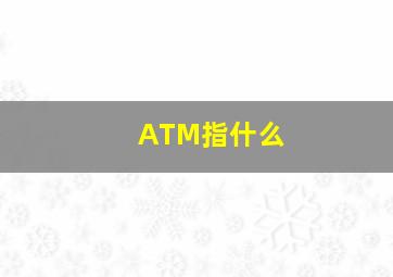 ATM指什么