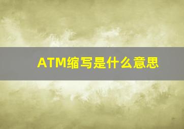 ATM缩写是什么意思