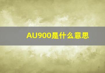 AU900是什么意思