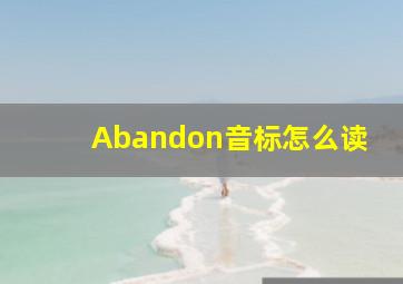 Abandon音标怎么读