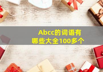 Abcc的词语有哪些大全100多个