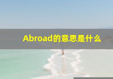 Abroad的意思是什么