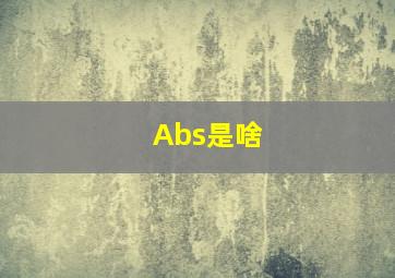 Abs是啥